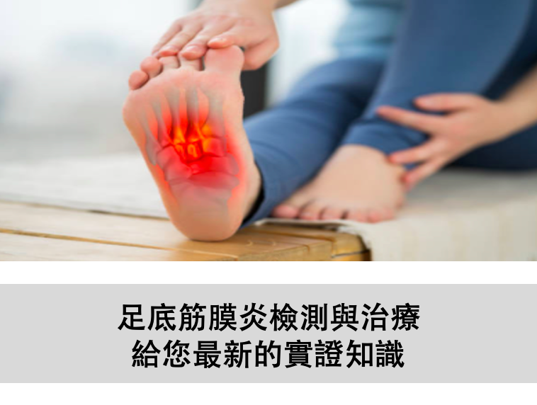 足底筋膜炎檢測與治療，給您最新的實證知識